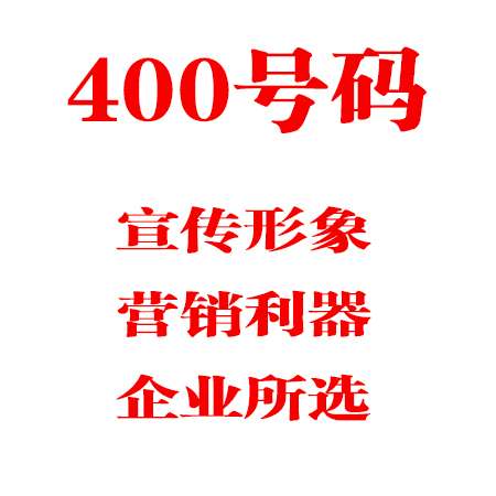 400電話辦理